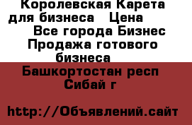 Королевская Карета для бизнеса › Цена ­ 180 000 - Все города Бизнес » Продажа готового бизнеса   . Башкортостан респ.,Сибай г.